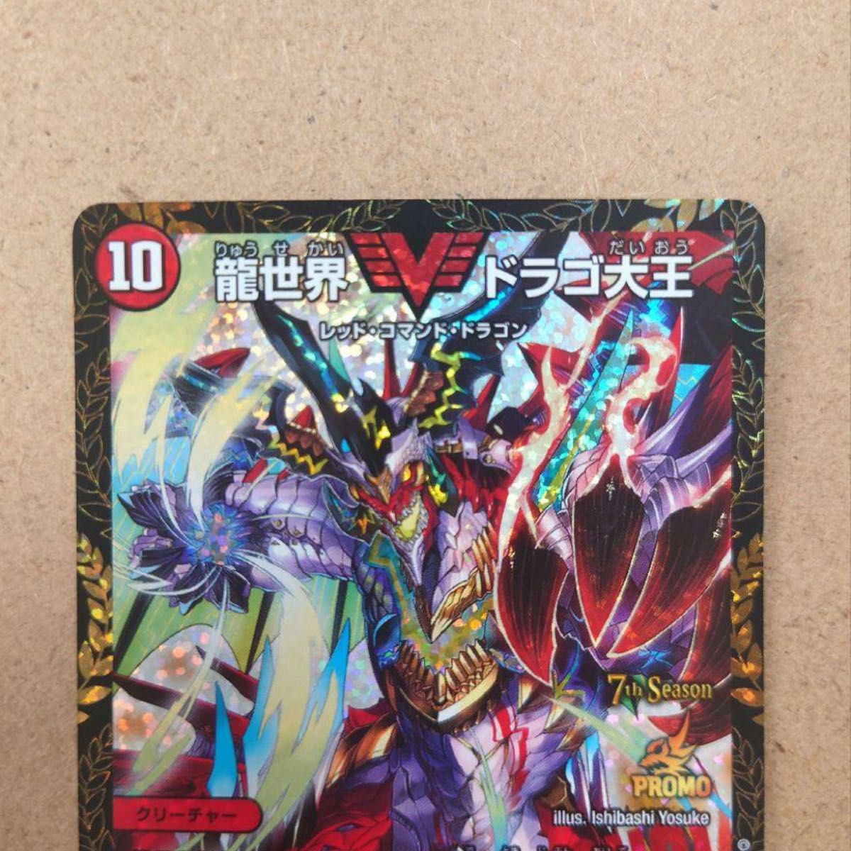 デュエルマスターズ 龍世界 ドラゴ大王CSプロモ P67/Y17 7th Season