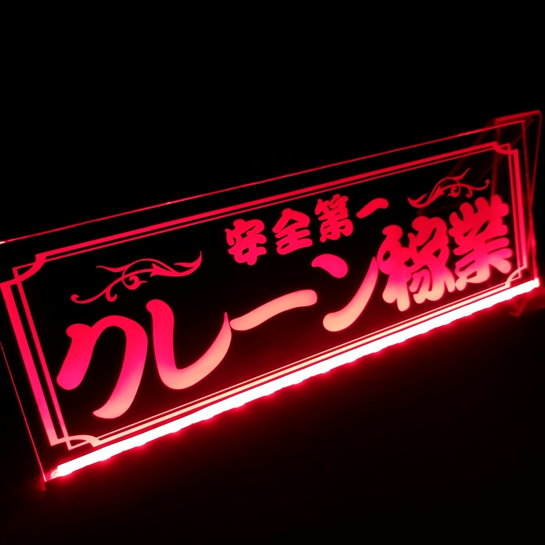 クレーン稼業 安全第一 フルカラーLED アクリルプレート ユニック