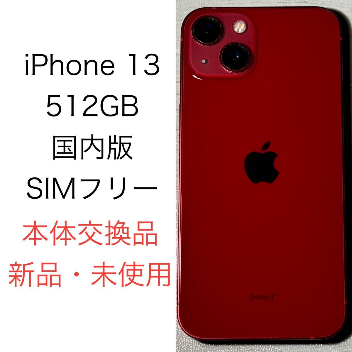 Apple iPhone 13 512GB 国内版 SIMフリー プロダクトレッド 本体交換品