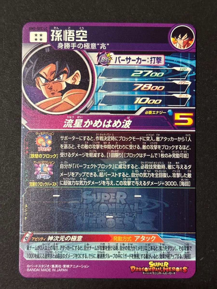 ドラゴンボールヒーローズ bm7-sec lc 孫悟空｜Yahoo!フリマ（旧PayPay