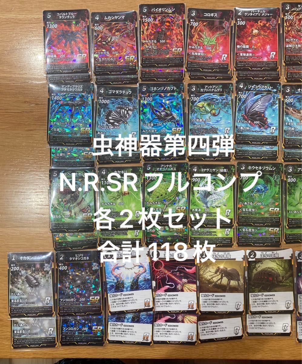 虫神器 第4弾 N R SRコンプリート 59種各2枚 合計118枚セット 全カード
