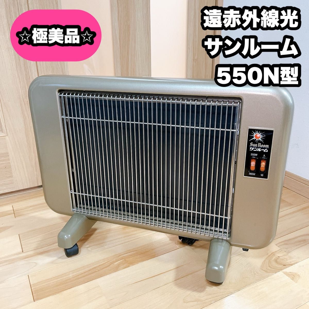 動作確認済】遠赤外線輻射式暖房器 サンルーム 550N型 遠赤外線 パネル