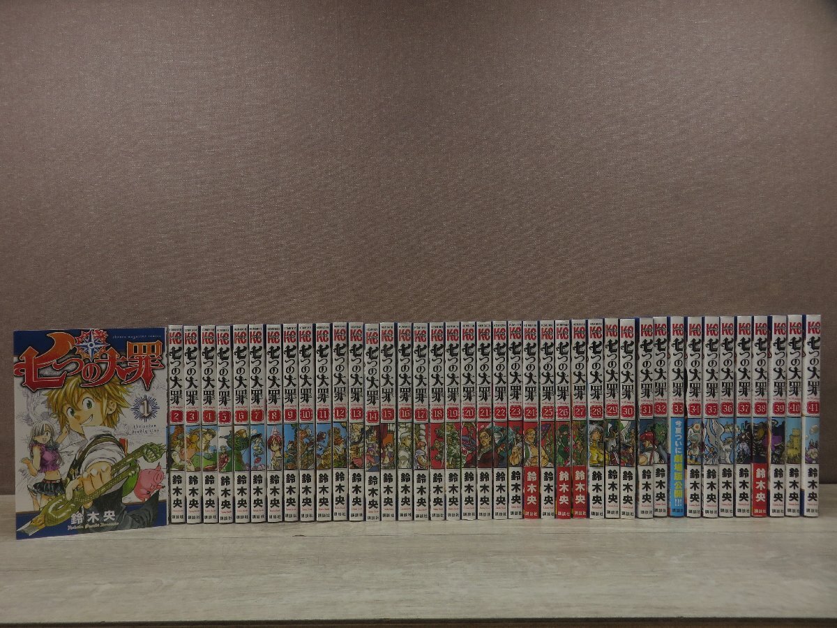全巻セット】七つの大罪 1巻～41巻 七つの大罪(41) (少年マガジン