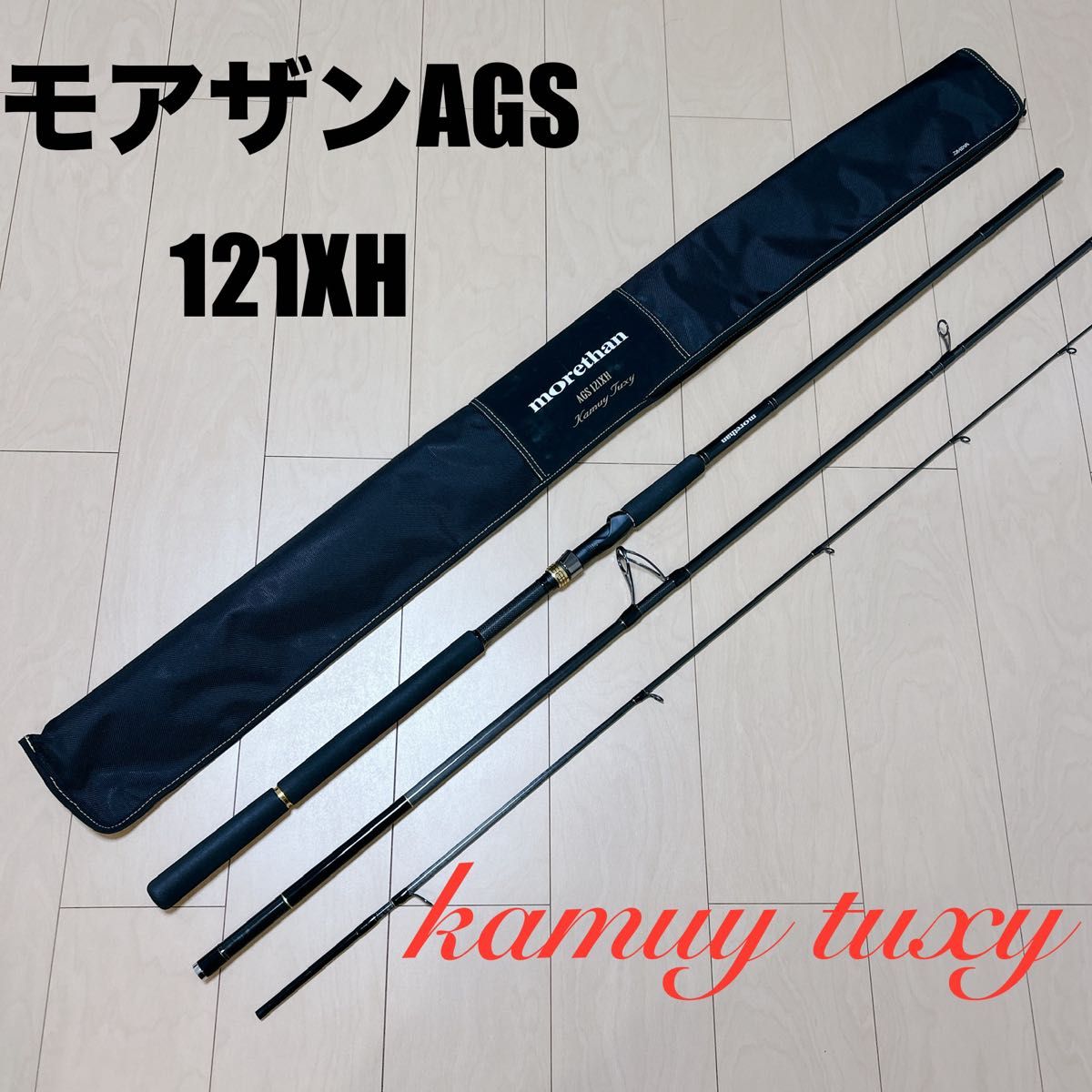 DAIWA モアザン AGS 121XH カムイトゥクシー Kamuy Tuxy｜Yahoo!フリマ