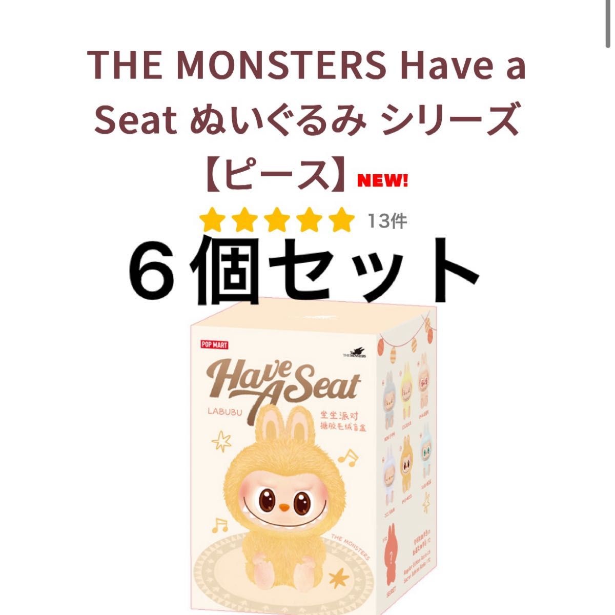 THE MONSTERS Have a Seat ぬいぐるみ ランダム6個セット labubu