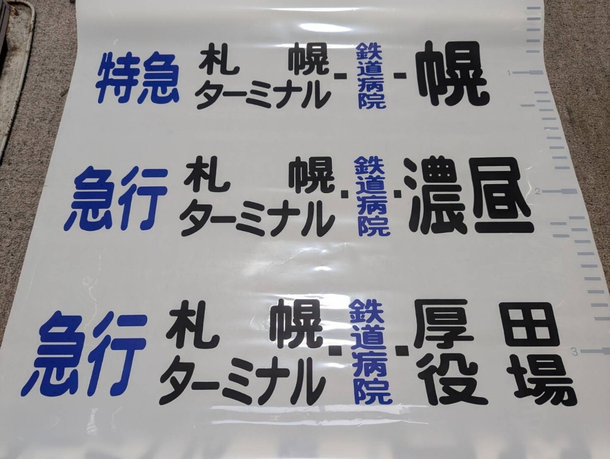 北海道中央バス方向幕、前面幕 タイムセール 北海道中央バス方向幕