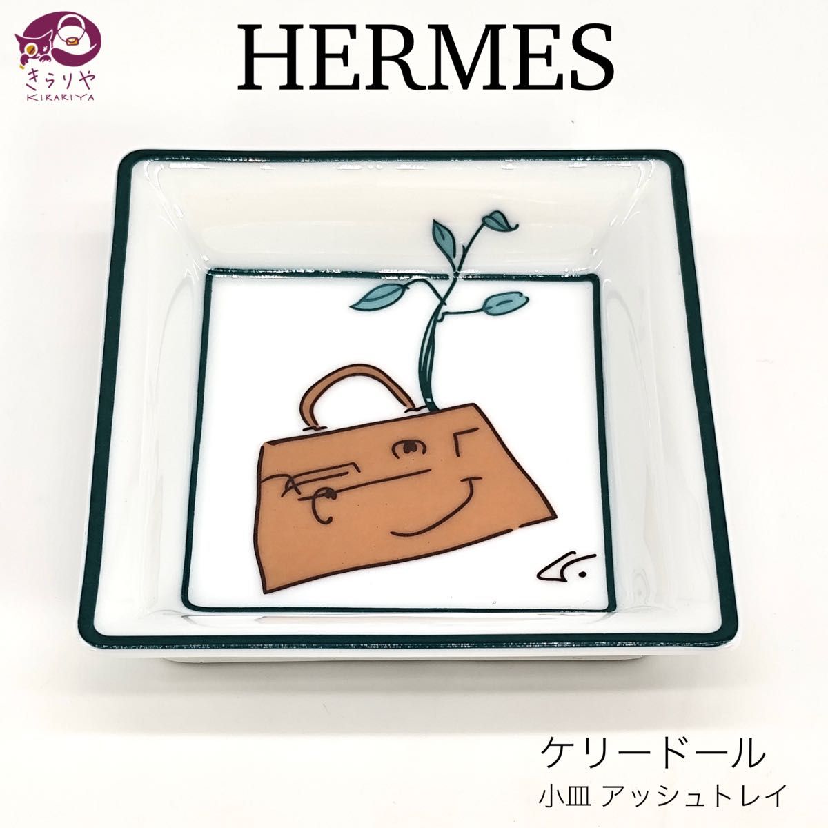 HERMES エルメス ケリードール アッシュトレイ 灰皿 小皿 約8㎝ 箱