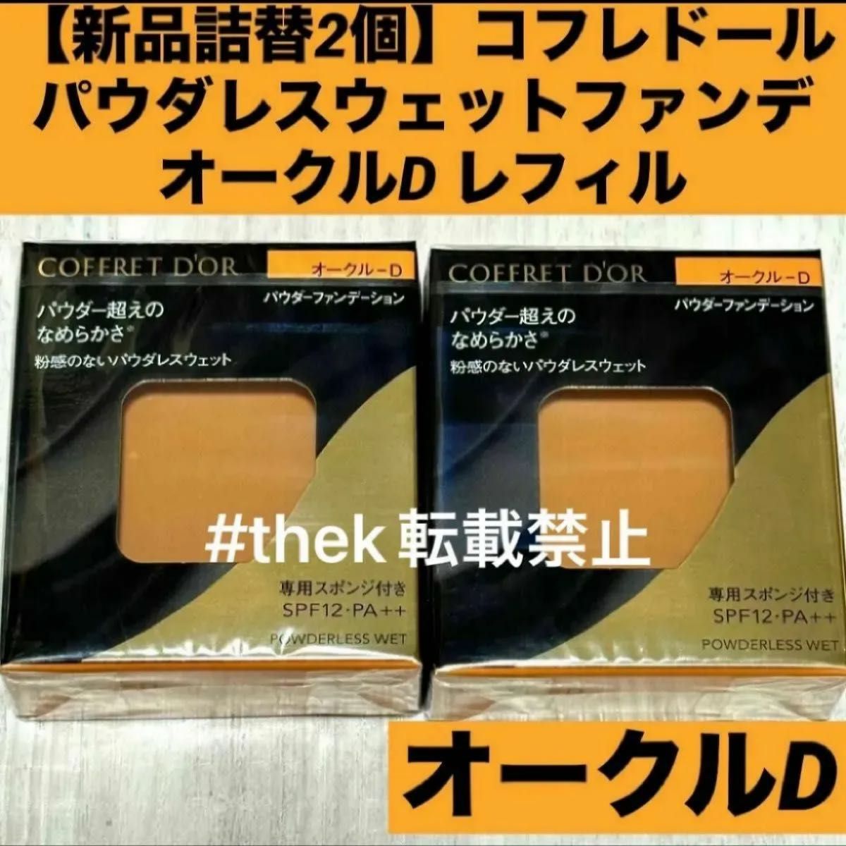 新品詰替2個】コフレドール パウダレスウェットファンデ オークルD