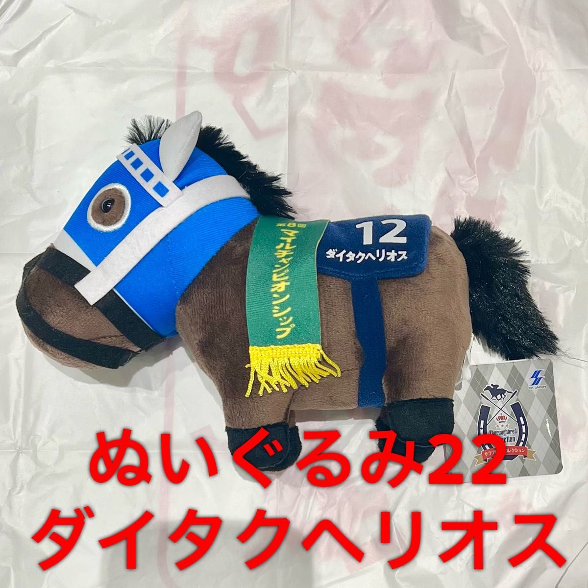サラブレッドコレクション プライズ ぬいぐるみ 22 ダイタクヘリオス