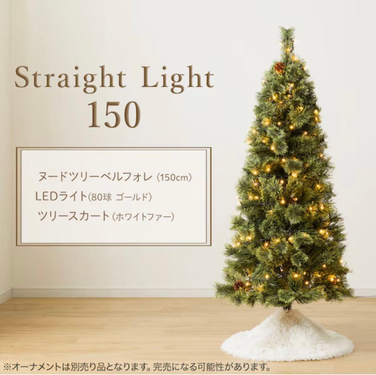 カテ変可】クリスマスツリー 150 ニトリ ベルフォレ クリスマス 北欧