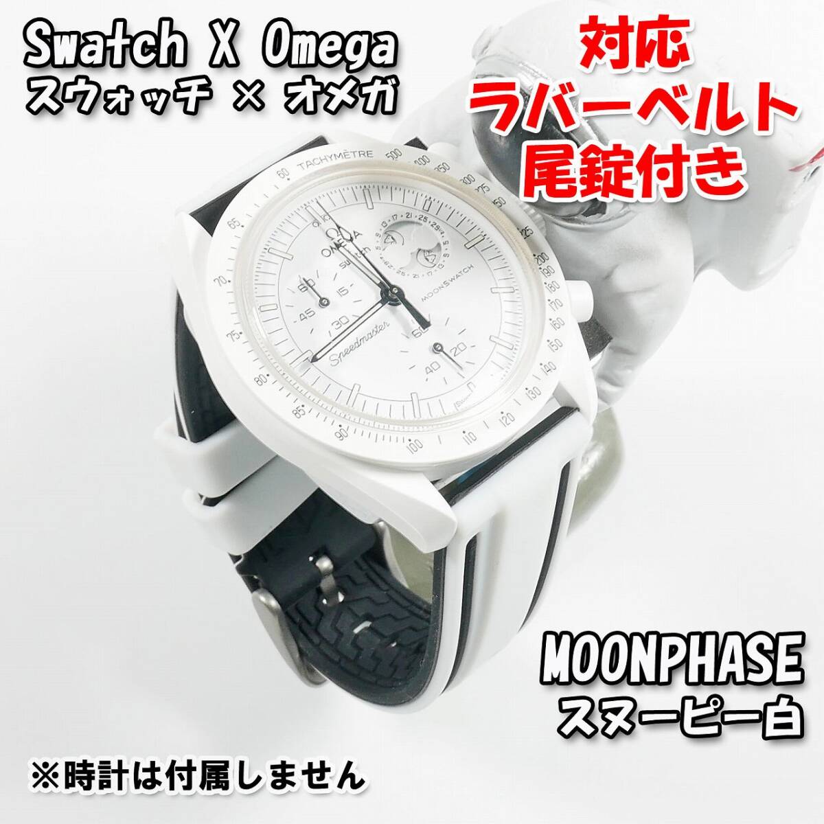 Swatch×OMEGA スウォッチ×オメガ MOONPHASE（スヌーピー白）対応ラバー