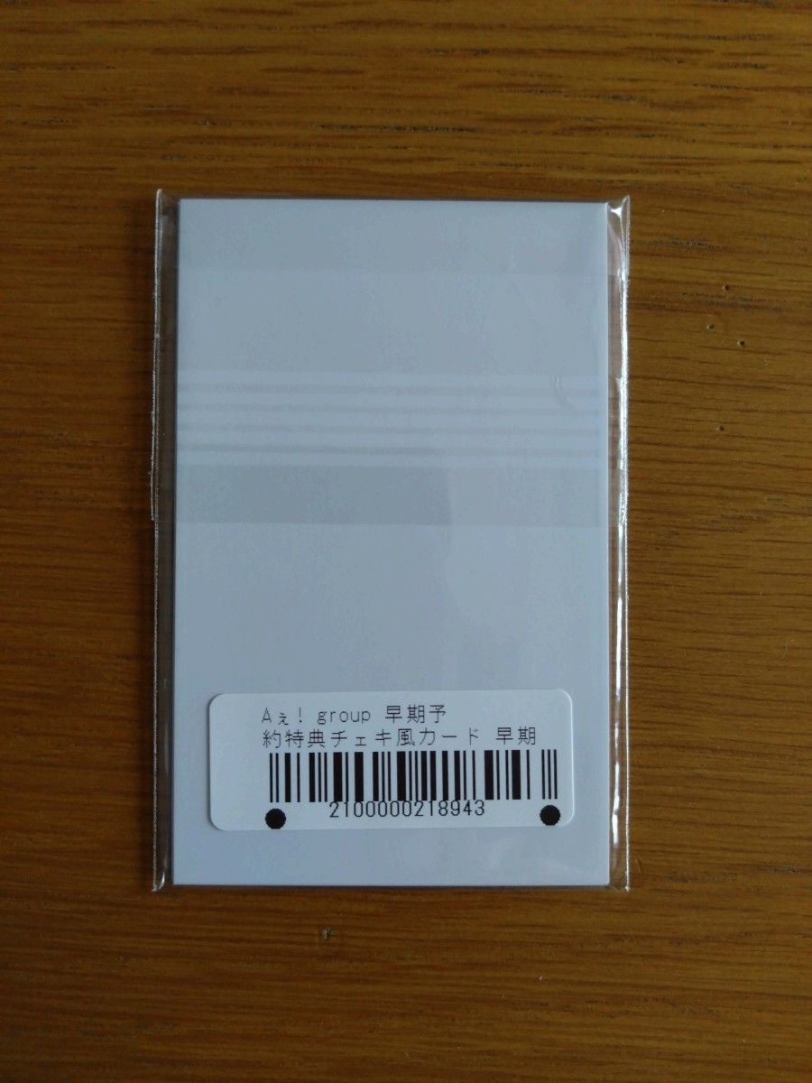 未開封 Aぇ group Gotta Be 早期予約特典 チェキ風カード 1セット