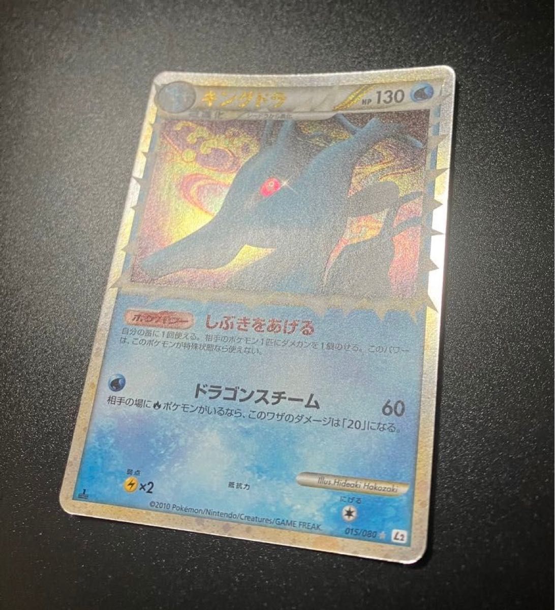 ポケモンカード キングドラ 015/080 整理番号、ps-2-2 PK-L02-015