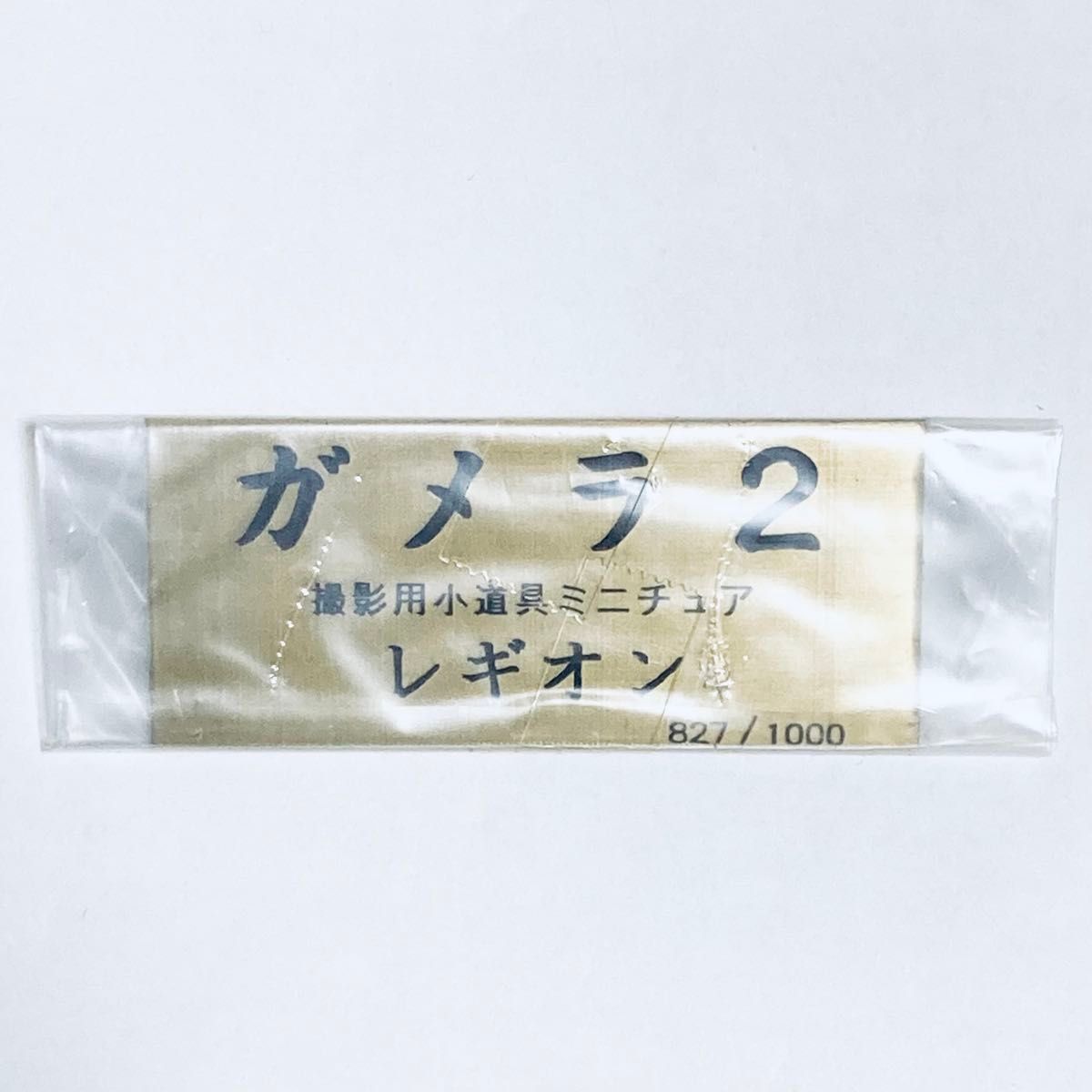 希少】ガメラ2 レギオン逆襲 撮影用小道具 ソルジャーレギオン 限定