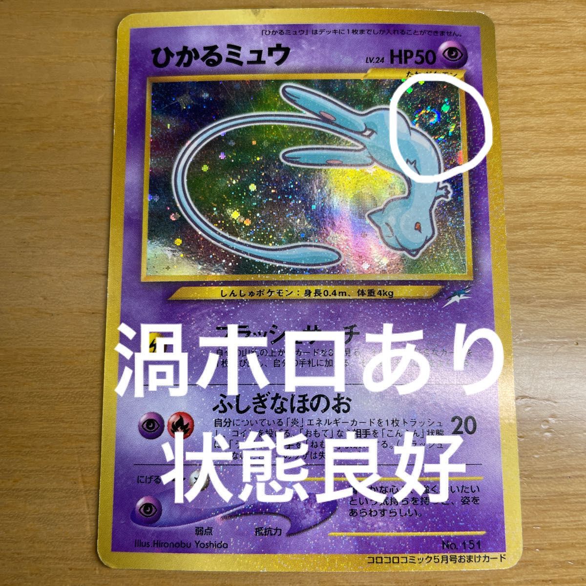 プロモ 渦ホロあり】ひかるミュウ 色違い ポケモンカード コロコロ