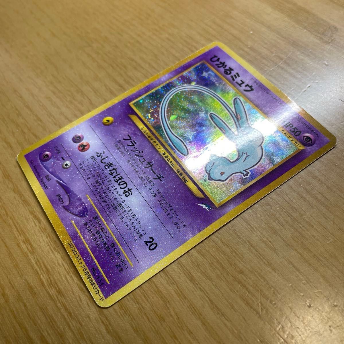 ひかるミュウ 色違い ポケモンカード コロコロコミック 5月号おまけ