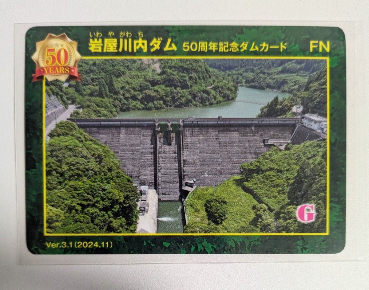 激レア】 2点セット 岩屋川内ダム ゴジラ対サガ 50周年記念ダムカード