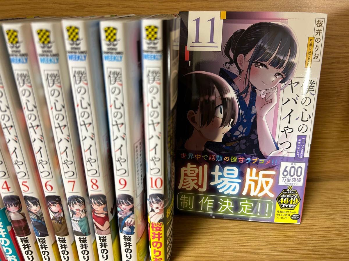 僕の心のヤバイやつ 全11巻 （全巻）セット｜Yahoo!フリマ（旧PayPay