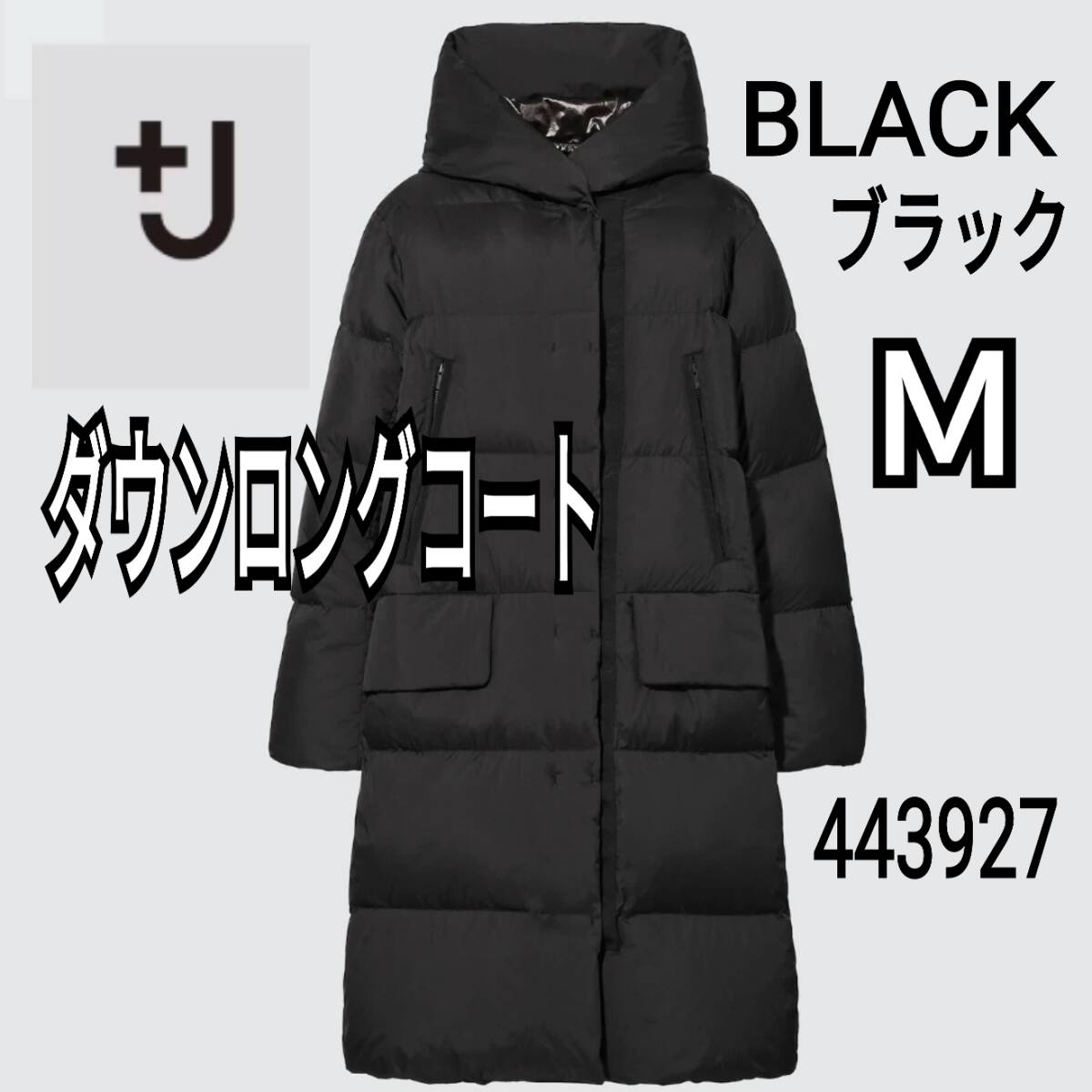 UNIQLO ユニクロ +J ダウンロングコート ブラック M 商品番号443927