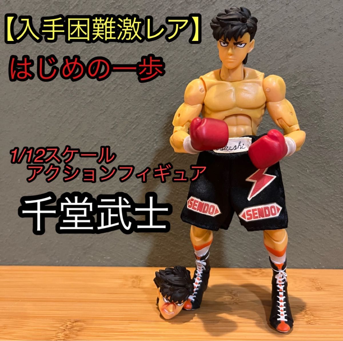 希少 激レア はじめの一歩 フィギュア 千堂武士｜Yahoo!フリマ（旧