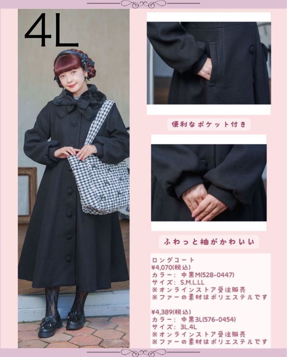 青木美沙子 レディース リボンコート 4Lサイズ しまむらコラボ 新品