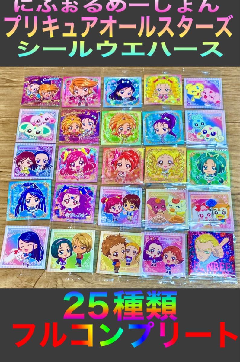 ② にふぉるめーしょん プリキュア シールウエハース 25種類