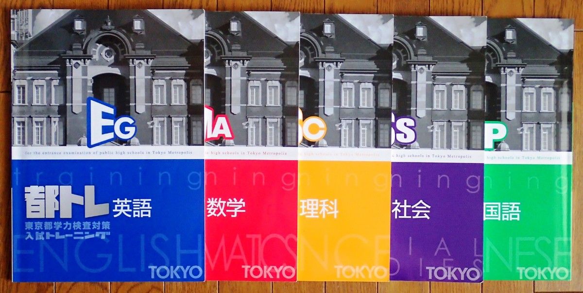 東京都高校入試トレーニング（都トレ）5教科セット 最新版（2025年