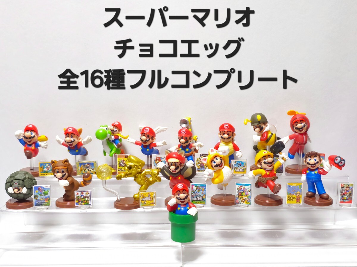 Yahoo!オークション - 美品 スーパーマリオ チョコエッグ シークレット