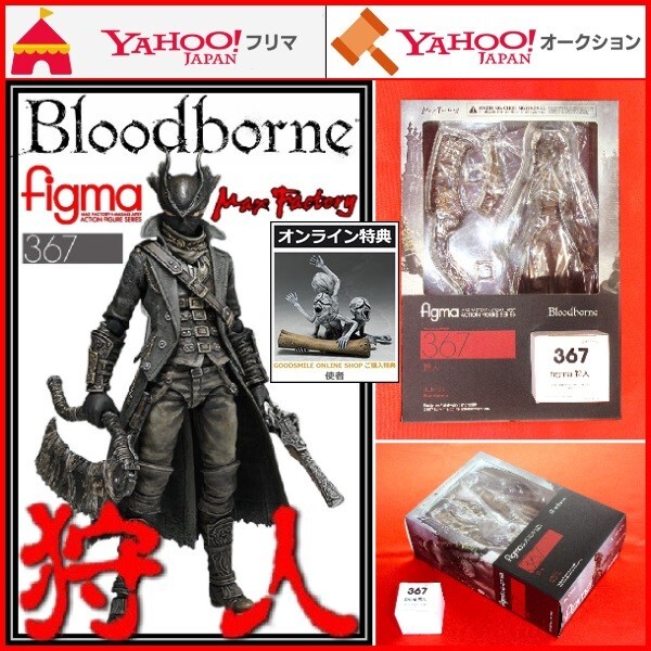 figma 狩人 367 ノコギリ鉈 獣狩りの短銃 グッドスマイルカンパニー