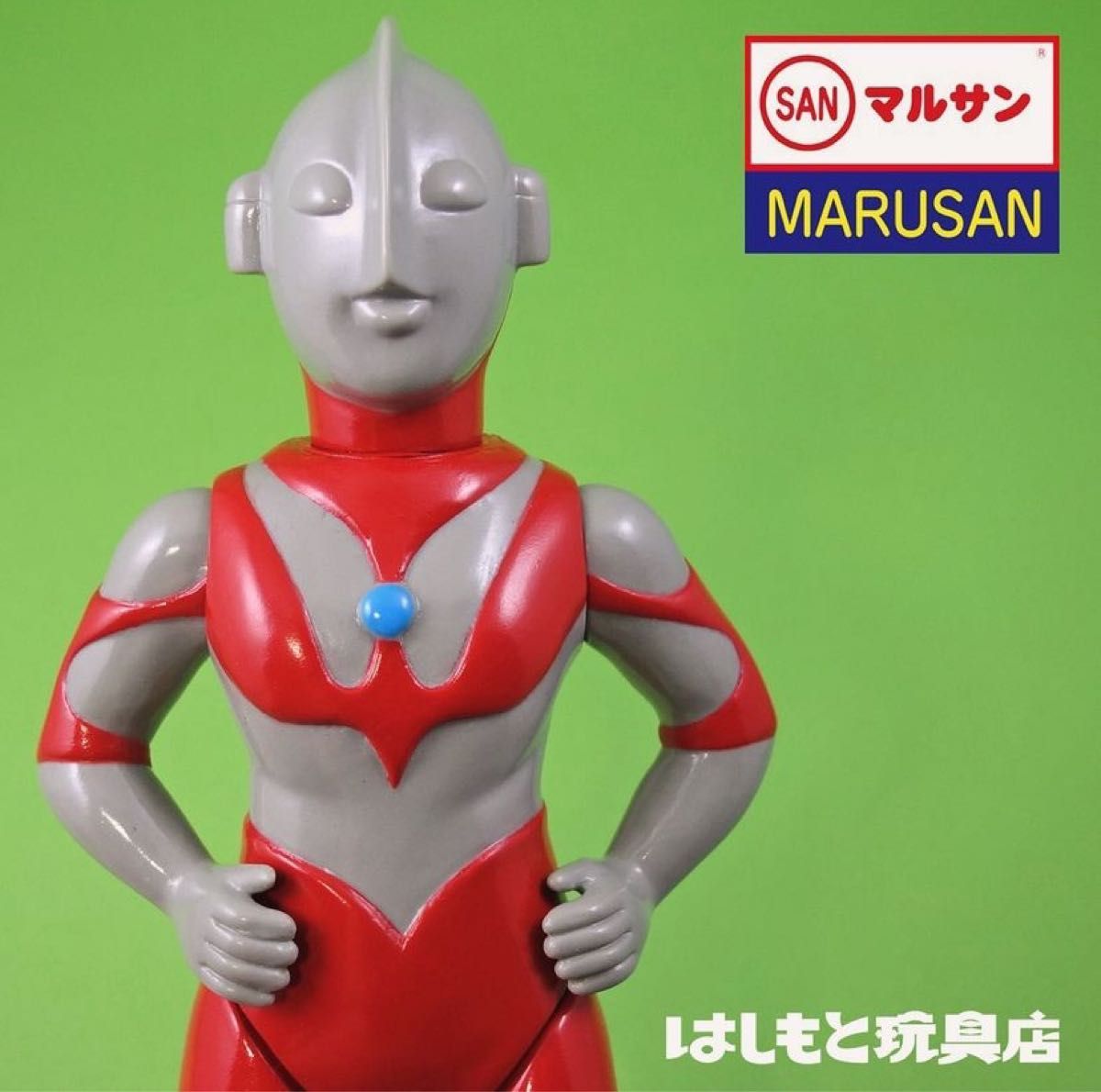マルサン ウルトラマン 350 昭和一期 はしもと玩具店 限定 円谷プロ