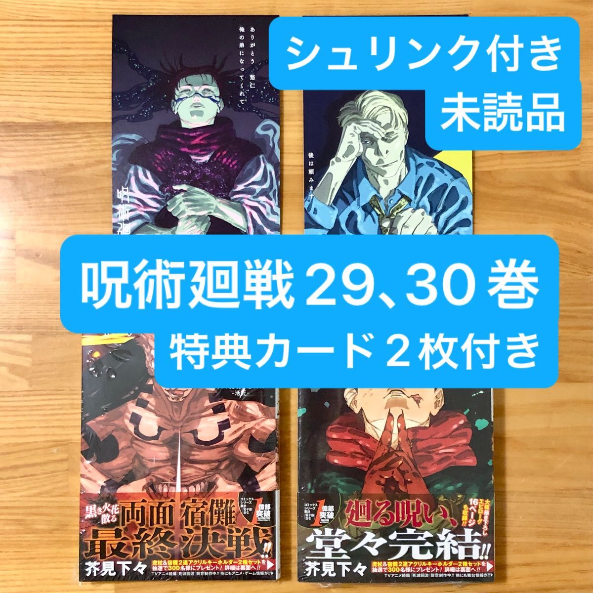 呪術廻戦 29 30 【新品未読シュリンク付き】 特典カード 特典ポスト