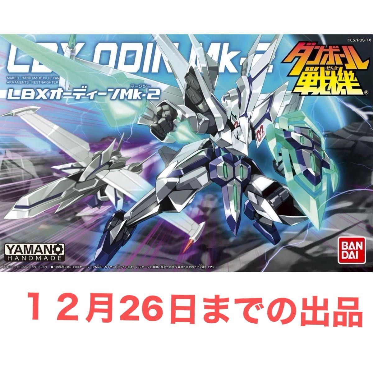 追記あり ダンボール戦記 LBX オーディーンマーク2 アキレスD9 他2体