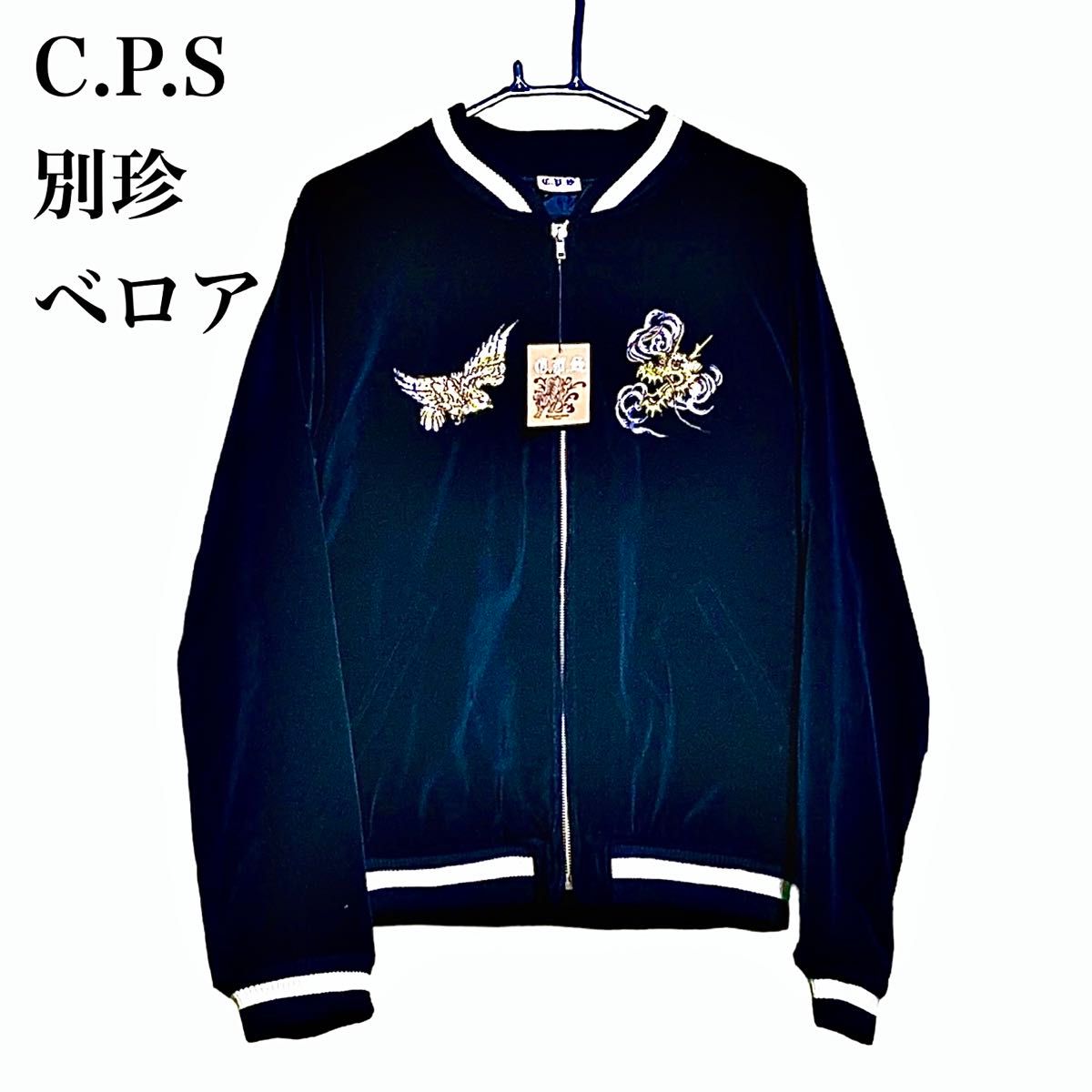 C P S 別珍 ベロア ベルベット スカジャン 鷹×龍 片面刺繍 ブラック
