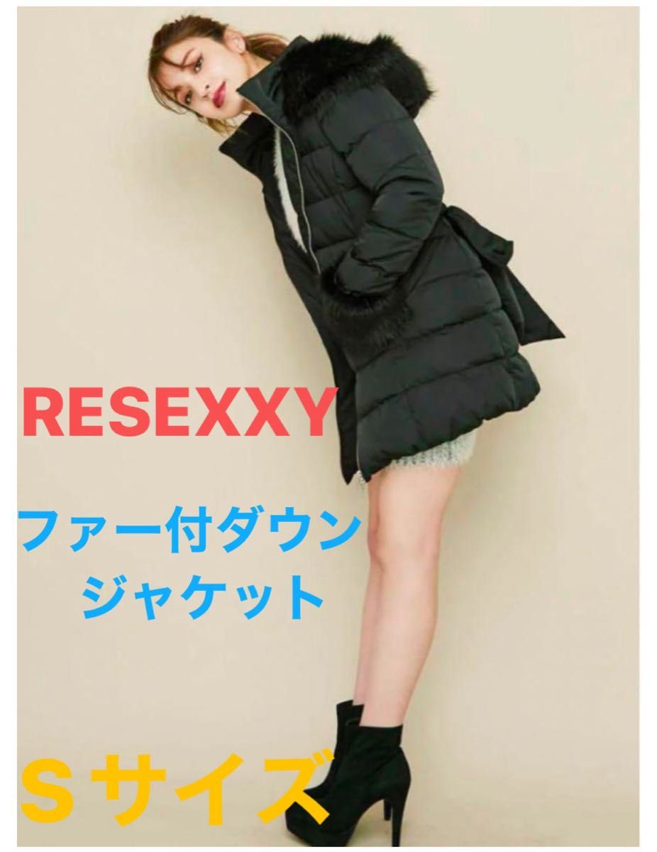 RESEXXY リゼクシー ダウン ジャケット コート 黒 S サイズ ファー