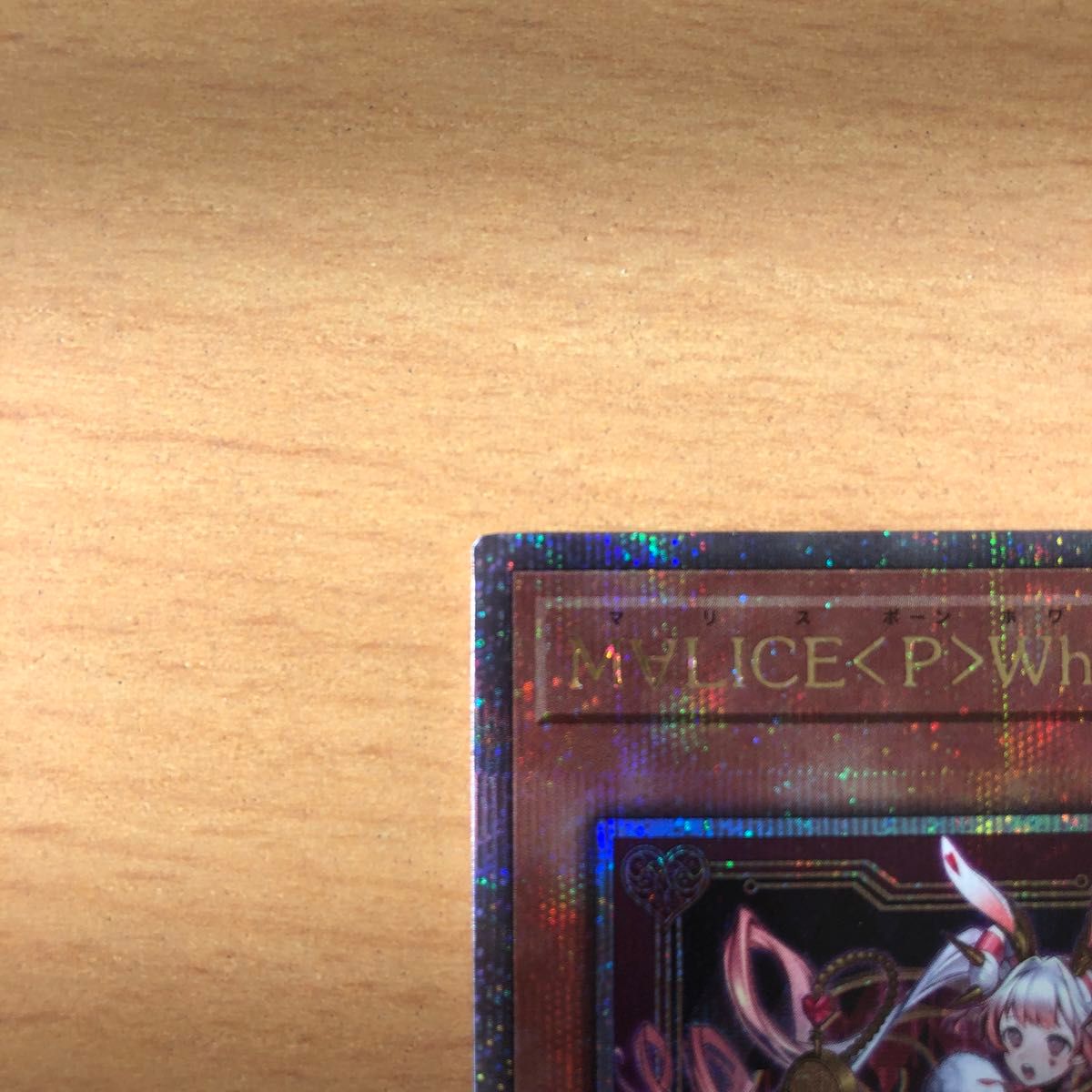 遊戯王 M∀LICE＜P＞White Rabbit マリス ホワイトラビット クオシク