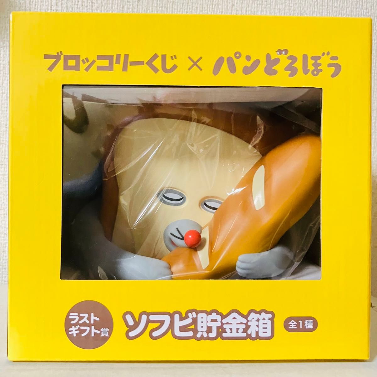 いとしのパン】パンどろぼう ブロッコリーくじ ラストギフト賞 ソフビ