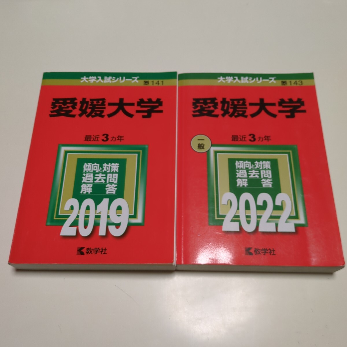 Yahoo!オークション - 2冊セット 愛媛大学 赤本 2019年版 & 2022年版