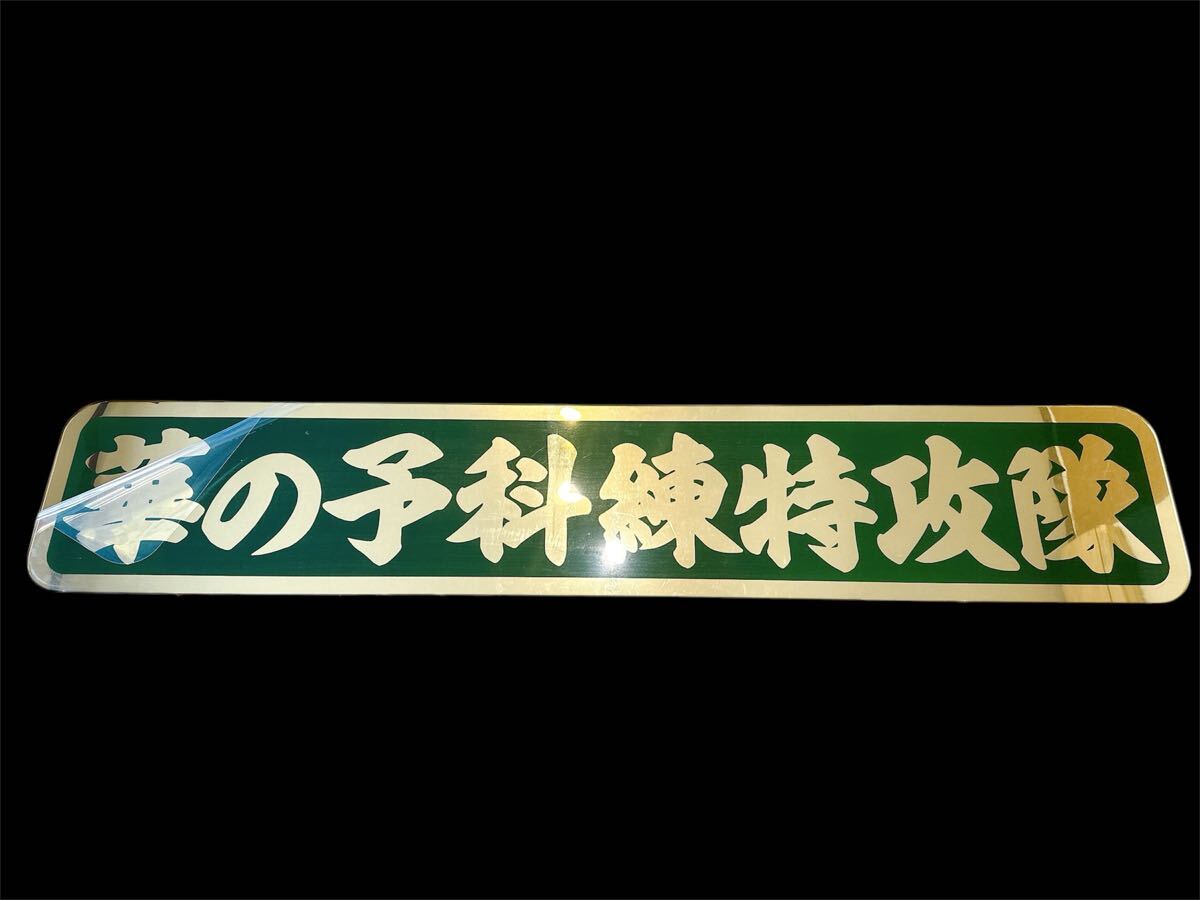 アルナ特大 飾り板 デコトラ フロントスクリーン アンドン板 ゴールド