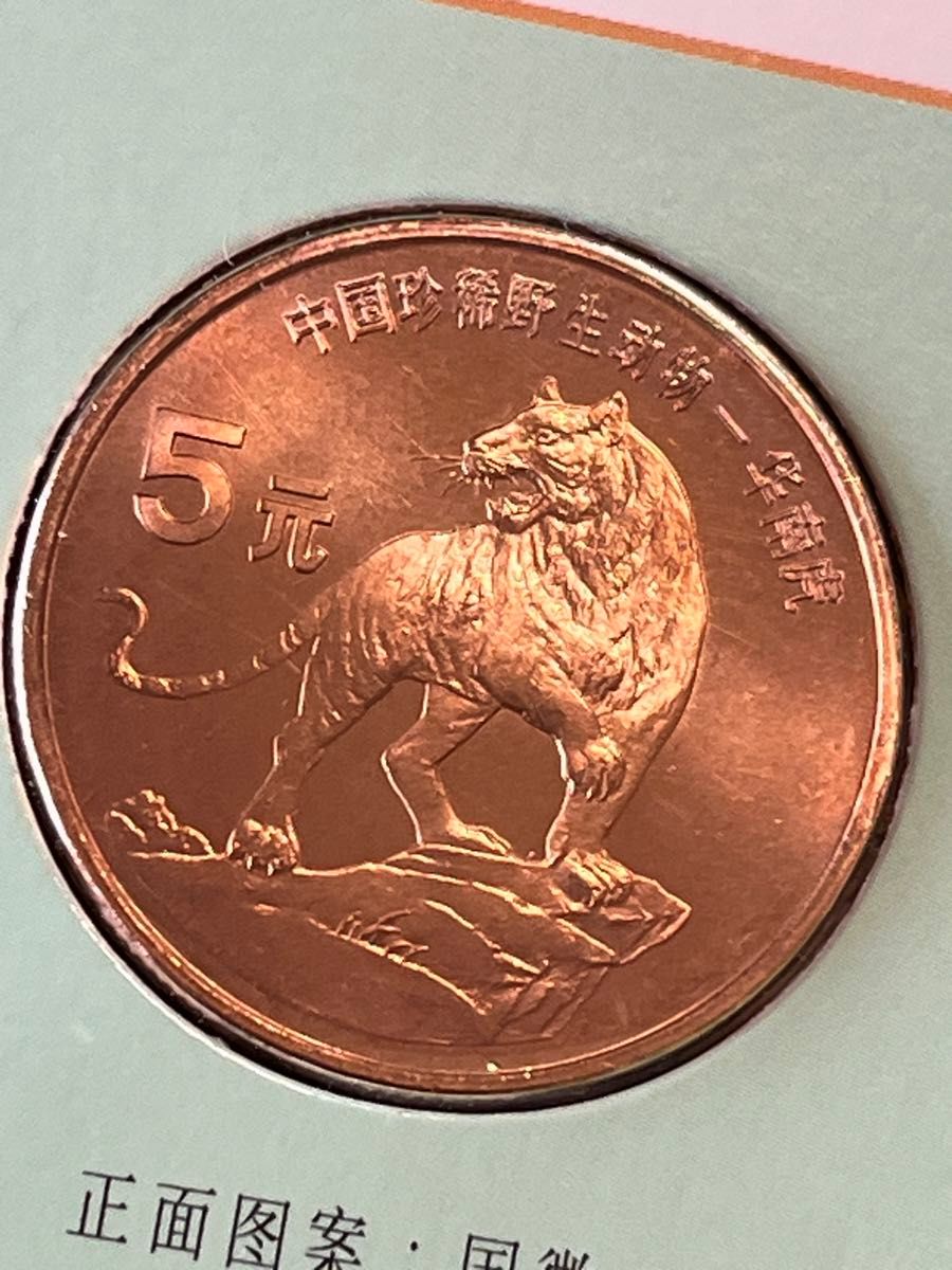 中国硬貨 珍希野生動物シリーズ-華南虎 記念コイン 1996年 中国人民