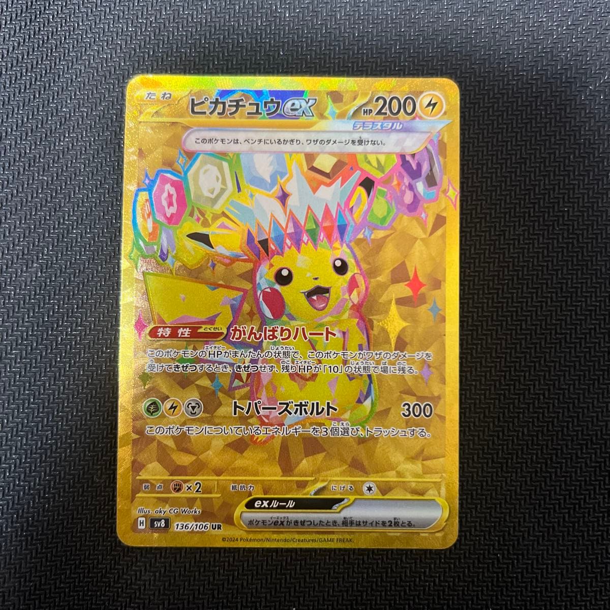 ピカチュウex UR 超電ブレイカー ポケモンカード sv8 ポケカ ポケモン