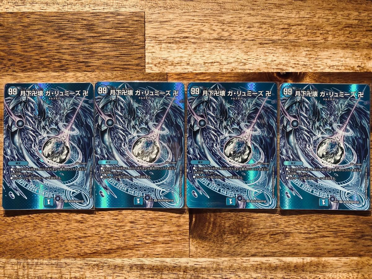 デュエルマスターズ 月下卍壊ガ・リュミーズ卍 MAXレア×4枚｜Yahoo