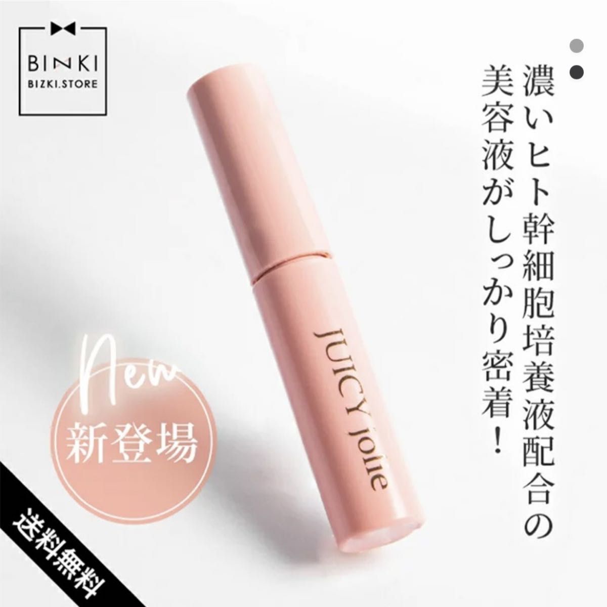 ビズキ】ジューシージョリー まつげ 涙袋 目元 美容液 juicy jolie