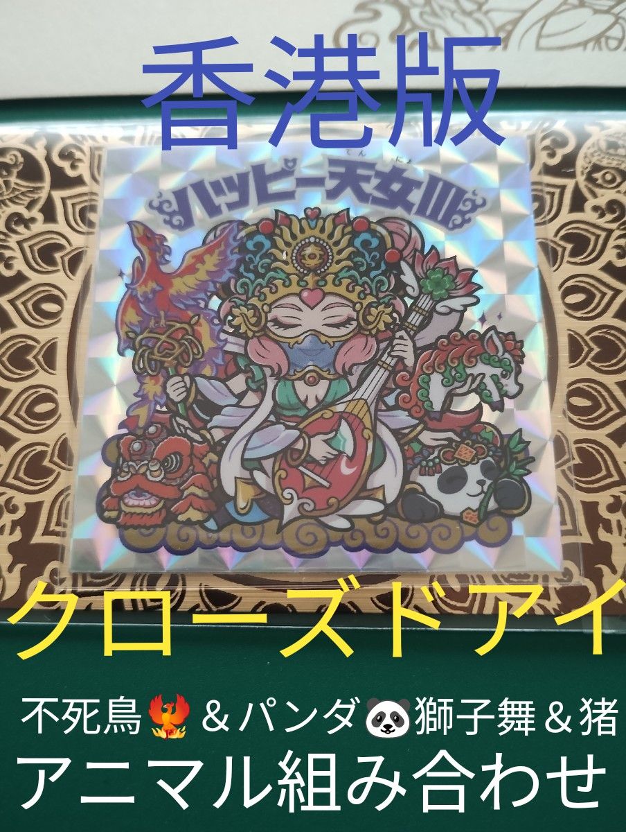 AGAWA ハッピー天女Ⅲ 香港版 クローズアイ（超レア） 不死鳥（激レア