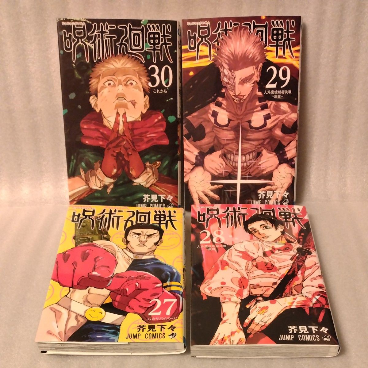 呪術廻戦 30 292827（ジャンプコミックス） 芥見下々／著 完結