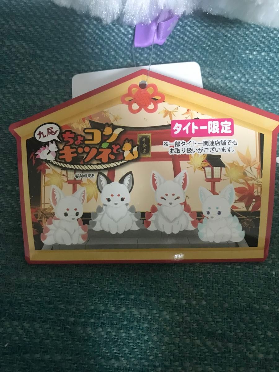 ちょコンと九尾のキツネコンパクトJB ぜんざい タイトー限定｜Yahoo