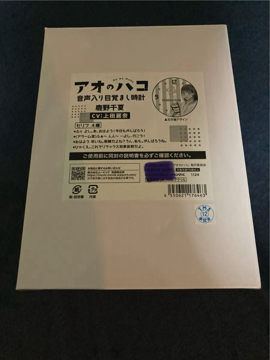 アオのハコ 鹿野千夏 （上田麗奈） ボイス入り 音声目覚まし時計