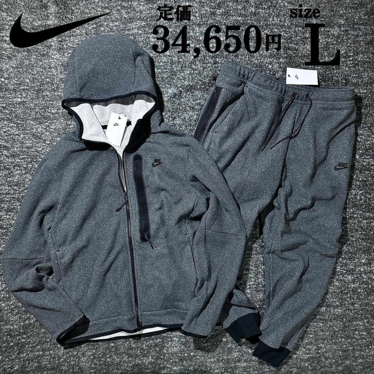 新品 ナイキ テックフリース 上下 セットアップ Lsize ダークグレー
