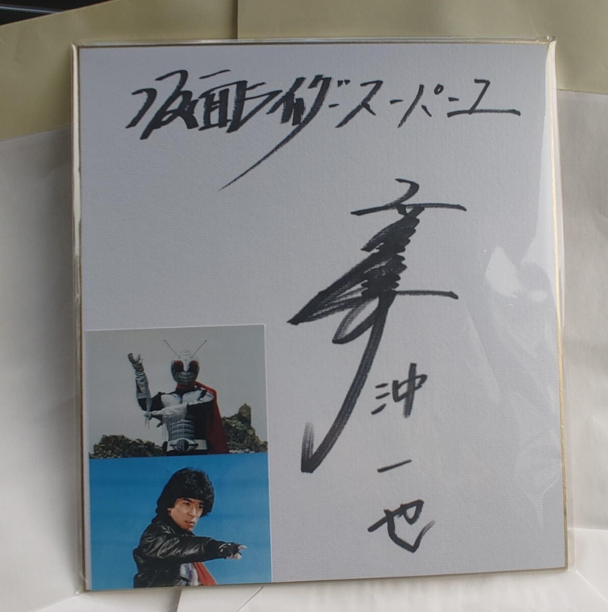 仮面ライダー」高杉俊介氏・直筆サイン入り色紙（美品） 【公式通販】