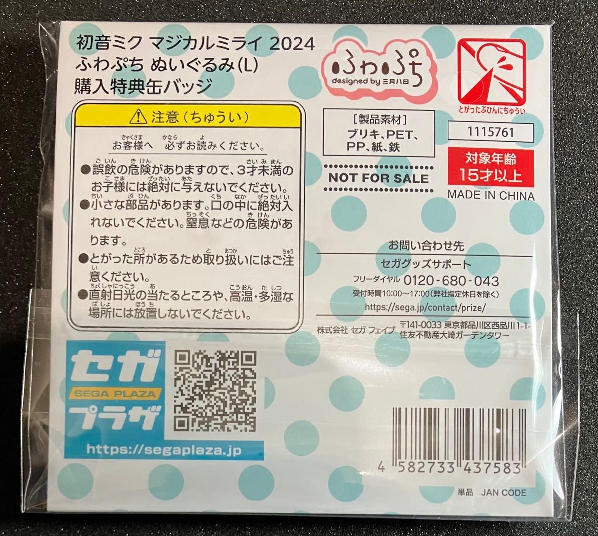 マジカルミライ マジミラ 2024 ふわぷちぬいぐるみ 特典 缶バッジ 初音