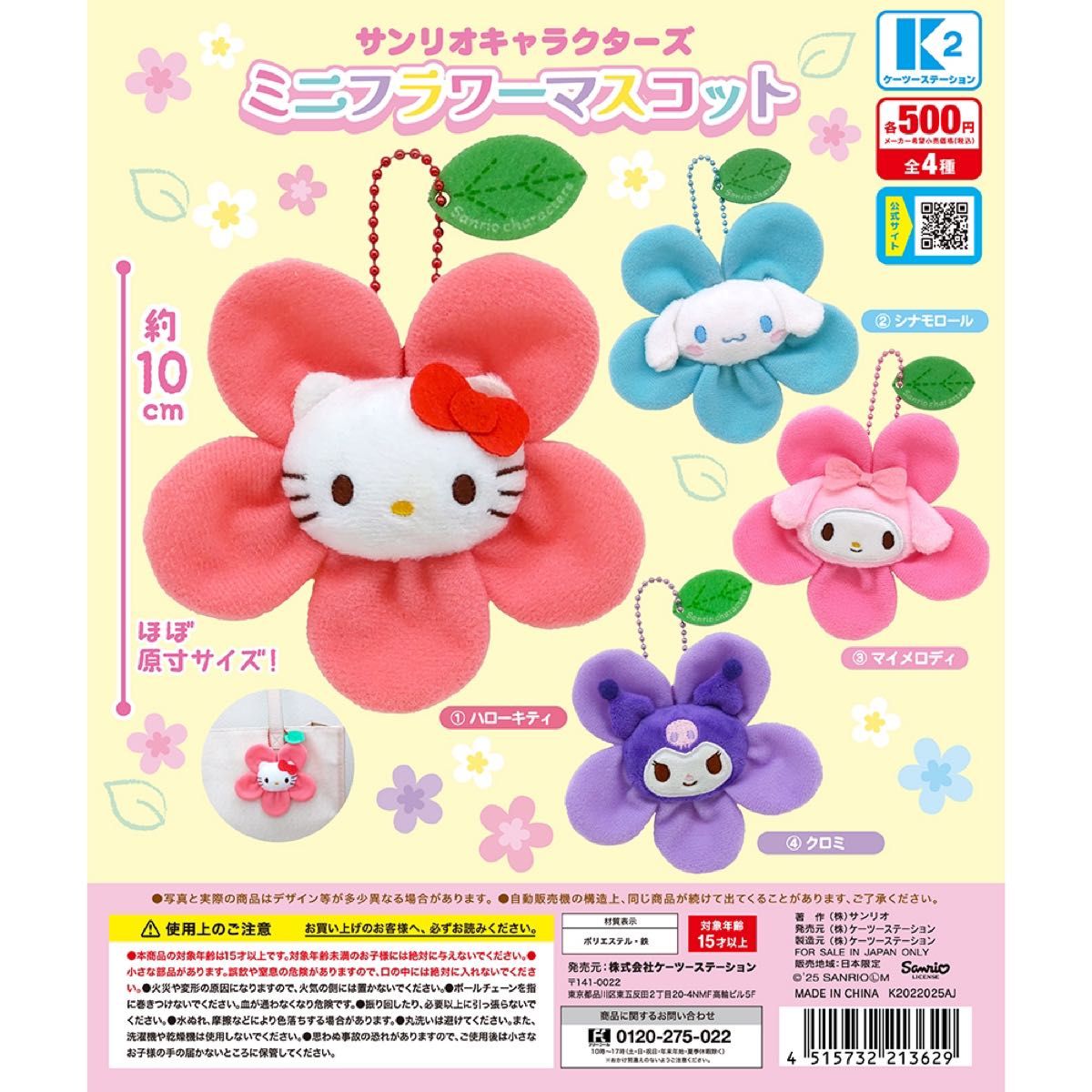 サンリオキャラクターズ Sanrio ミニフラワーマスコットお花
